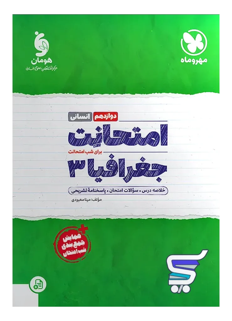 امتحانت جغرافیا دوازدهم مهروماه