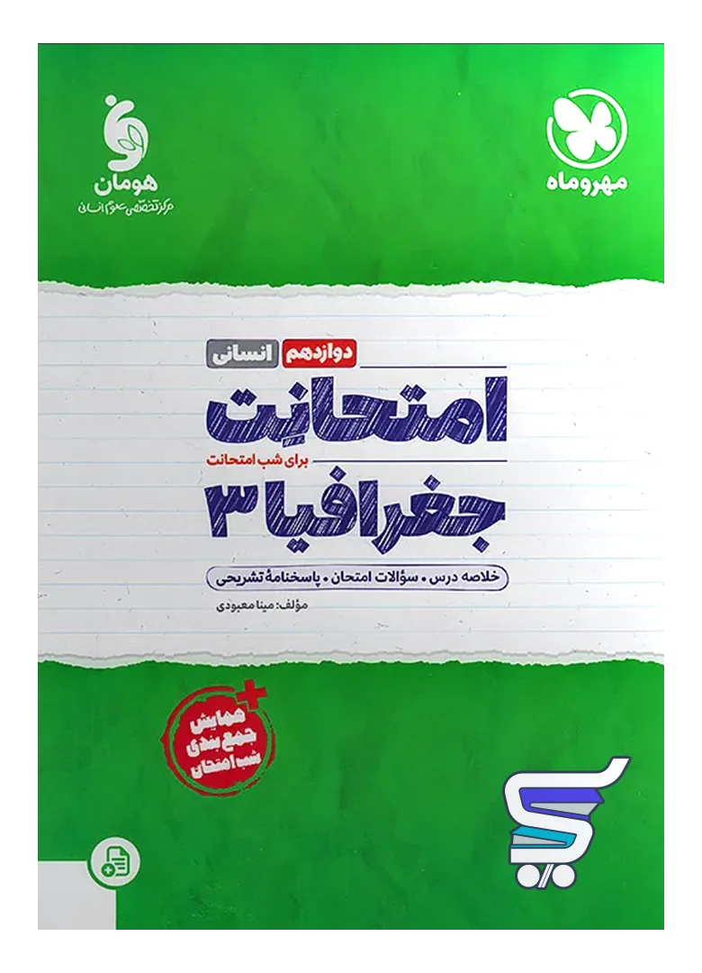 امتحانت جغرافیا دوازدهم مهروماه امتحانت جغرافیا دوازدهم مهروماه