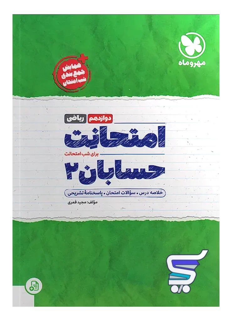 امتحانت حسابان دوازدهم مهروماه