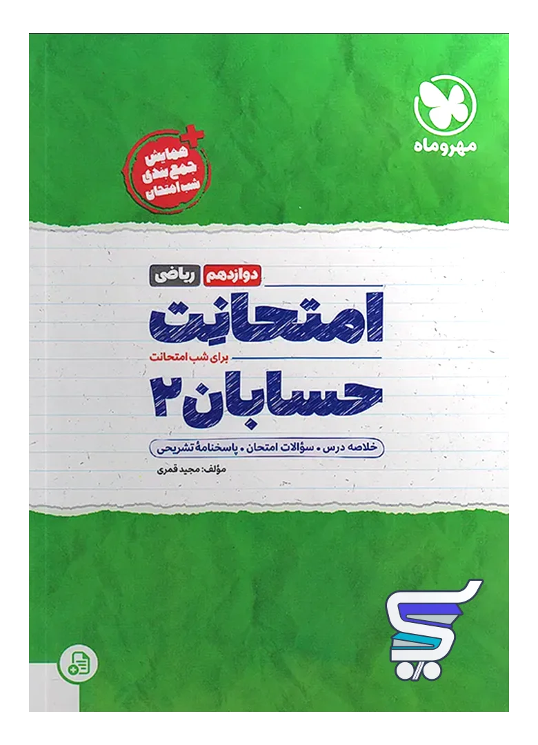 امتحانت حسابان دوازدهم مهروماه امتحانت حسابان دوازدهم مهروماه