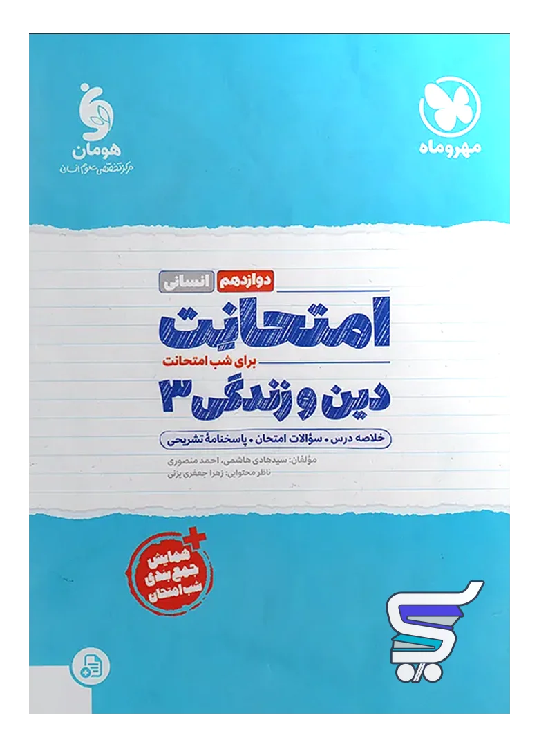 امتحانت دین و زندگی دوازدهم رشته انسانی مهروماه امتحانت دین و زندگی دوازدهم رشته انسانی مهروماه - تصویر 1