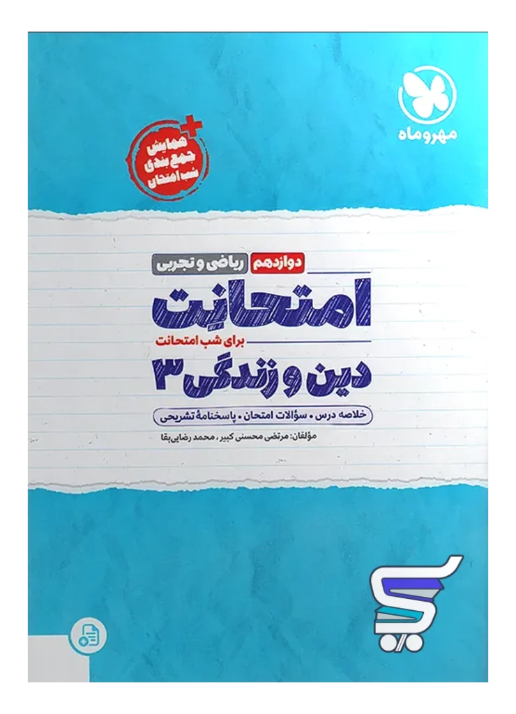 امتحانت دین و زندگی دوازدهم مهروماه