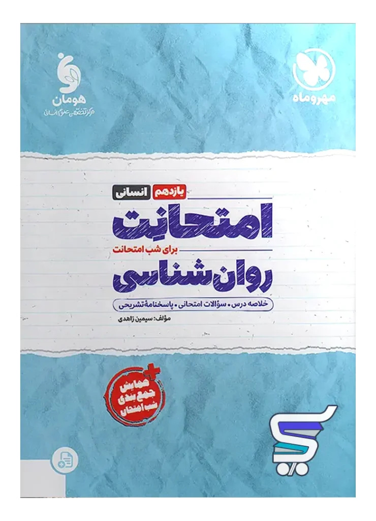 امتحانت روان شناسی یازدهم مهروماه