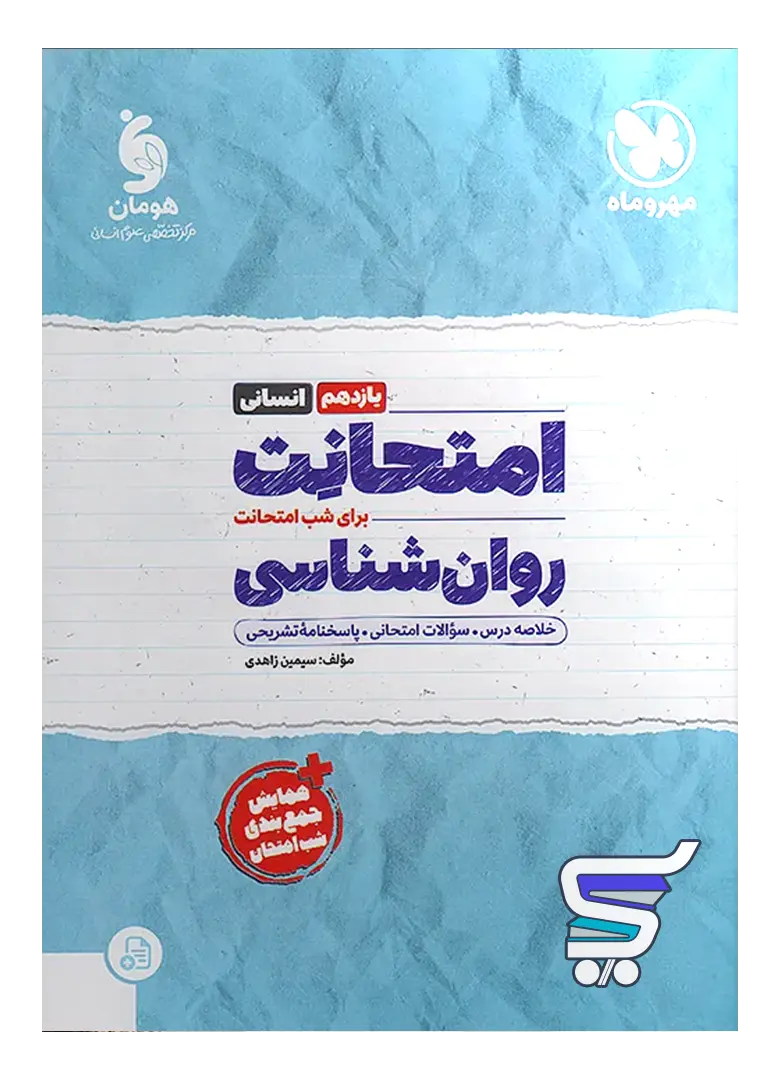 امتحانت روان شناسی یازدهم مهروماه امتحانت روان شناسی یازدهم مهروماه