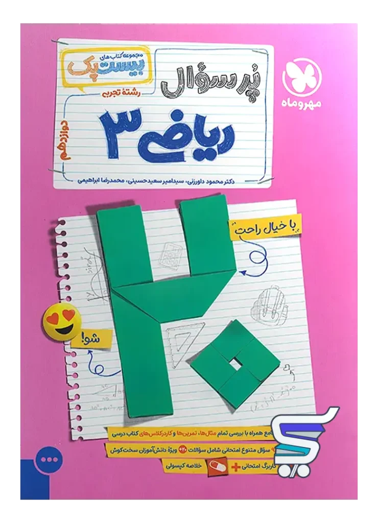 امتحانت ریاضی دوازدهم رشته تجربی مهروماه