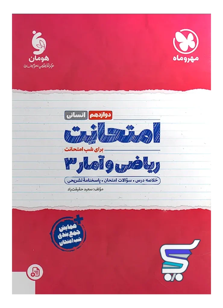 امتحانت ریاضی و آمار دوازدهم انسانی مهروماه