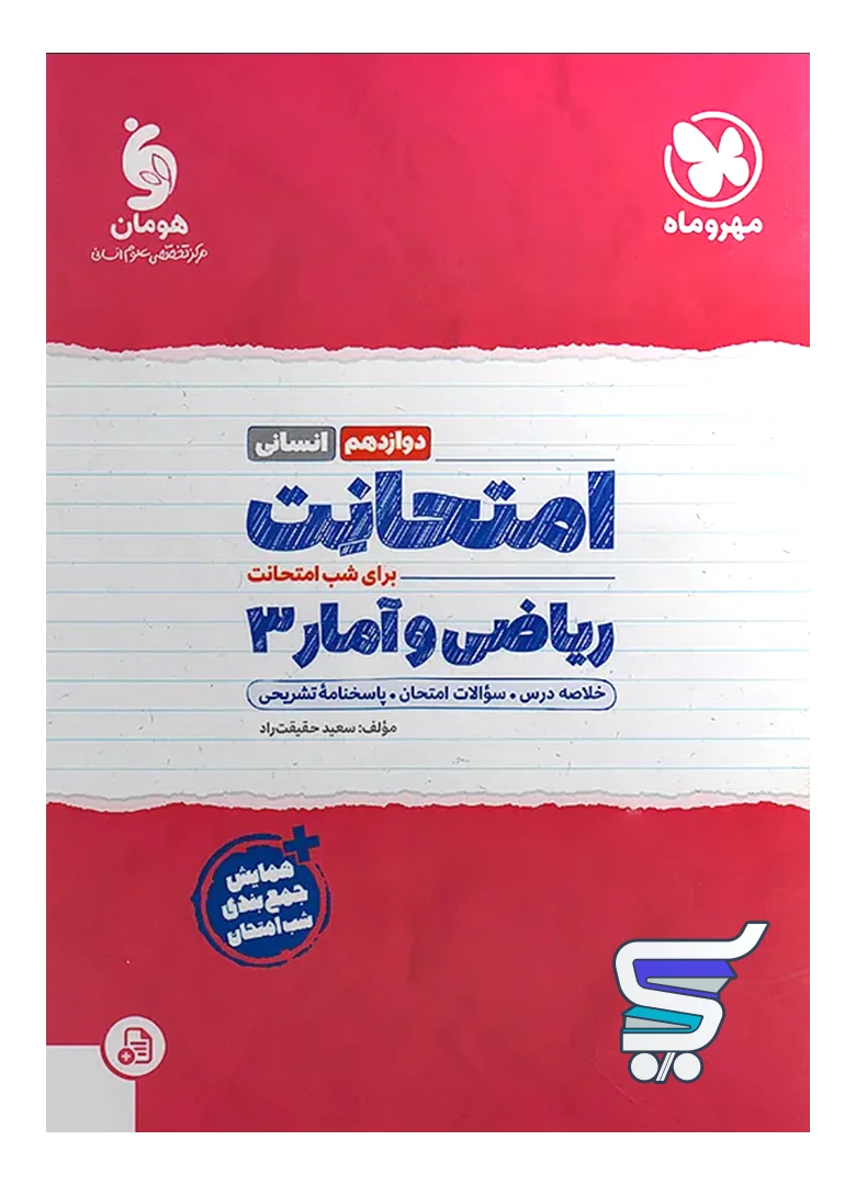 امتحانت ریاضی و آمار دوازدهم انسانی مهروماه امتحانت ریاضی و آمار دوازدهم انسانی مهروماه