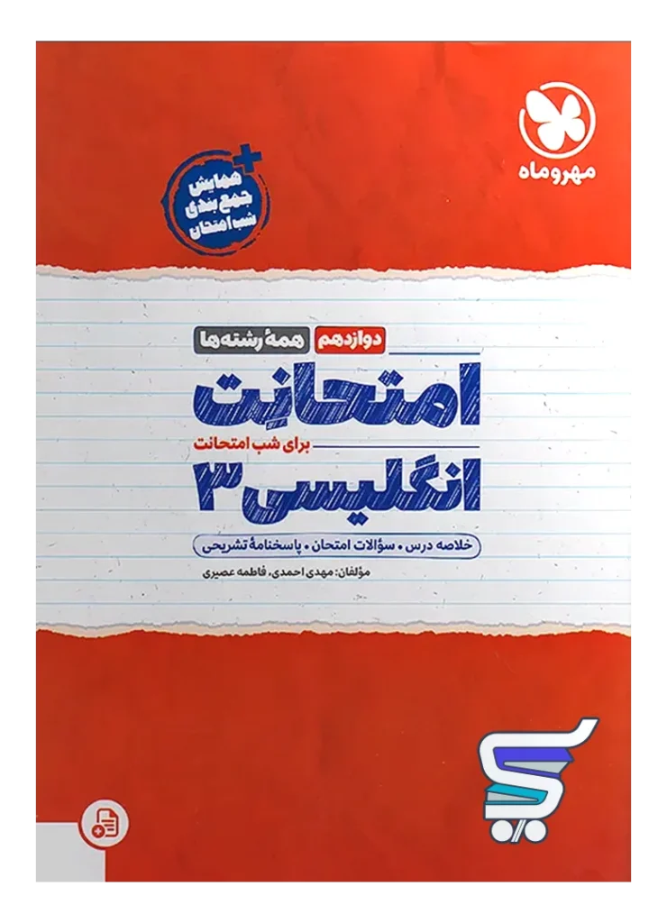 امتحانت زبان انگلیسی دوازدهم مهروماه