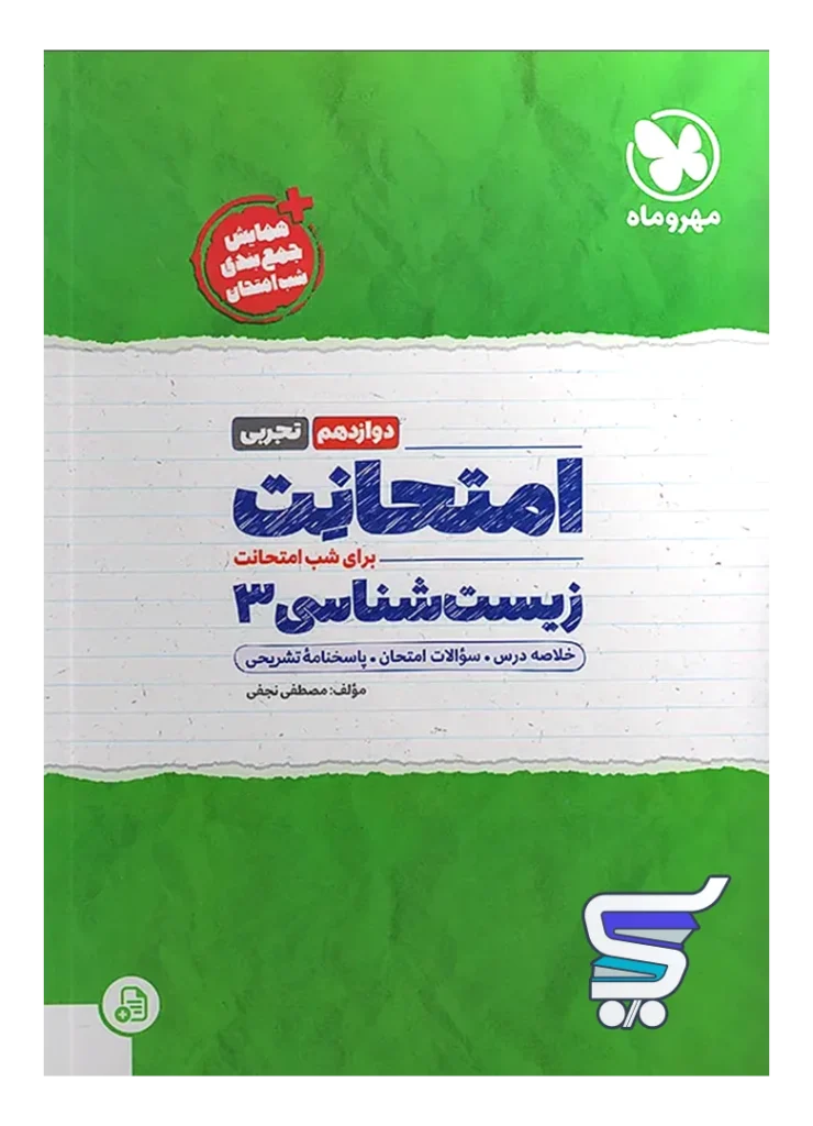 امتحانت زیست شناسی دوازدهم مهروماه