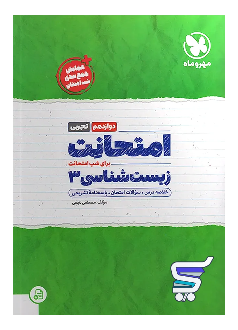 امتحانت زیست شناسی دوازدهم مهروماه امتحانت زیست شناسی دوازدهم مهروماه