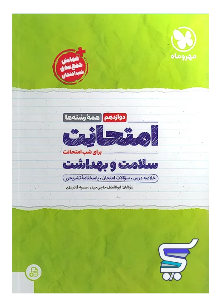 امتحانت سلامت و بهداشت دوازدهم مهروماه