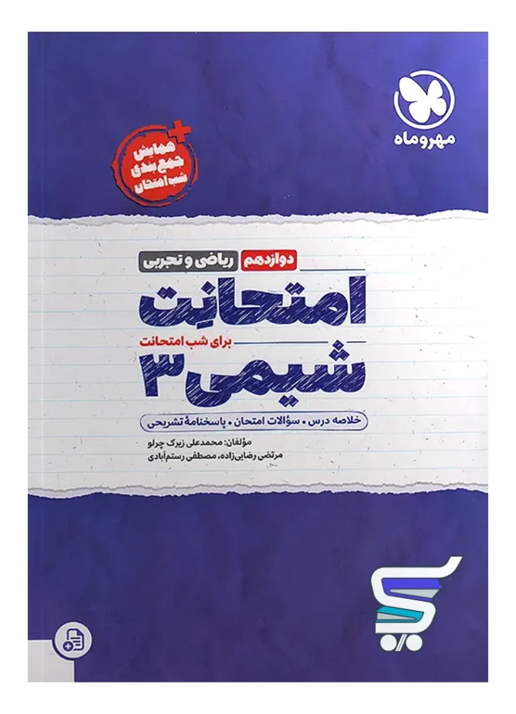 امتحانت شیمی دوازدهم مهروماه