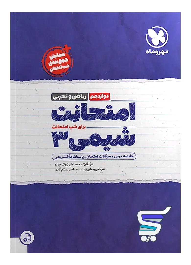 امتحانت شیمی دوازدهم مهروماه امتحانت شیمی دوازدهم مهروماه