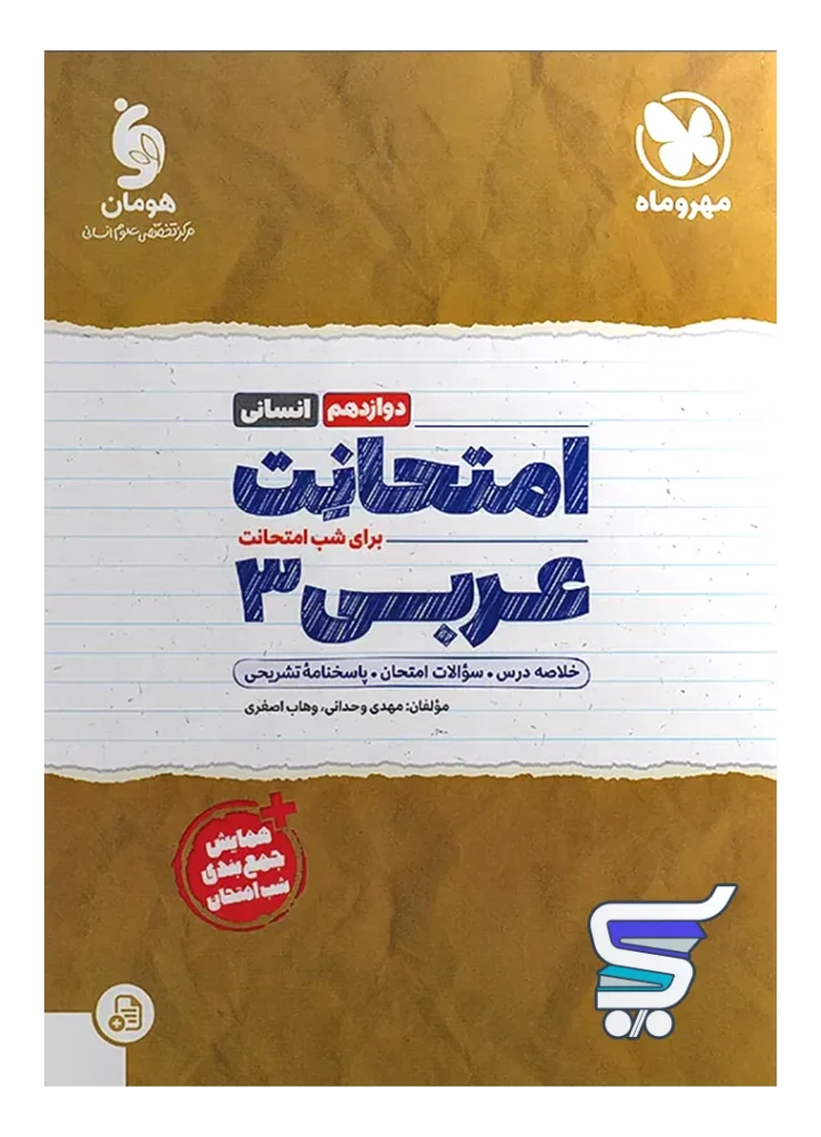امتحانت عربی دوازدهم رشته انسانی مهروماه