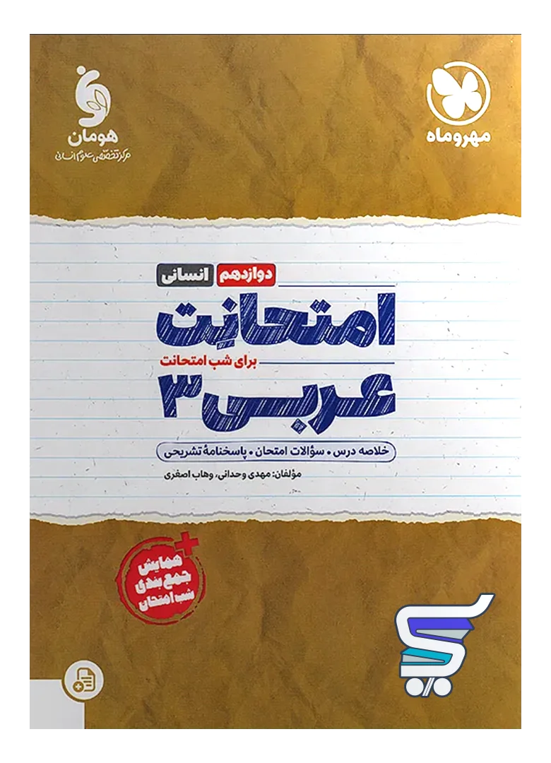 امتحانت عربی دوازدهم رشته انسانی مهروماه امتحانت عربی دوازدهم رشته انسانی مهروماه