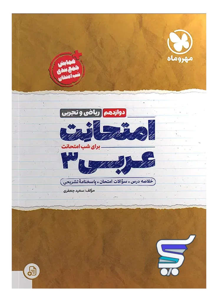 امتحانت عربی دوازدهم مهروماه