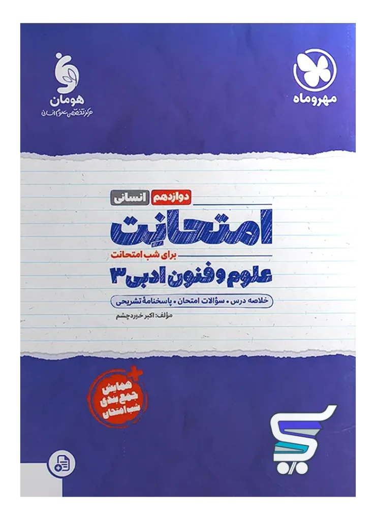 امتحانت علوم و فنون ادبی دوازدهم مهروماه