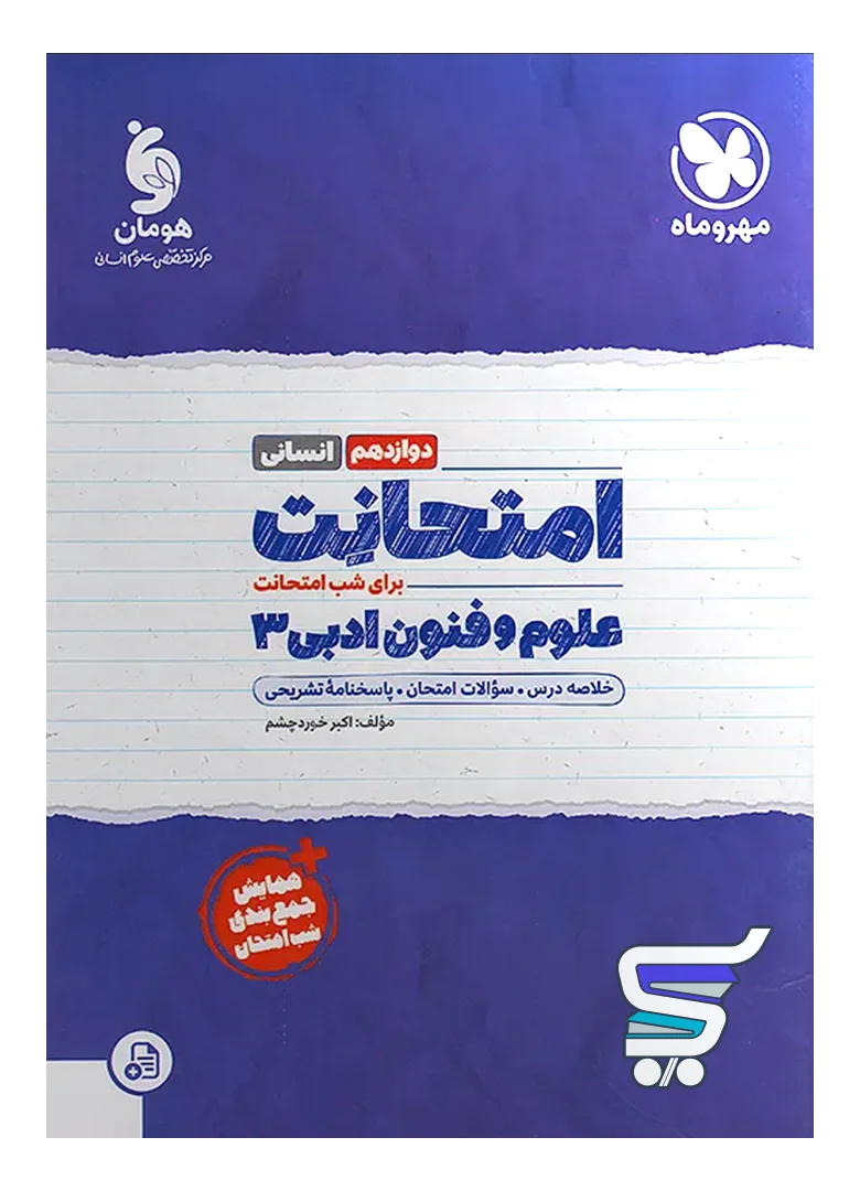 امتحانت علوم و فنون ادبی دوازدهم مهروماه امتحانت علوم و فنون ادبی دوازدهم مهروماه