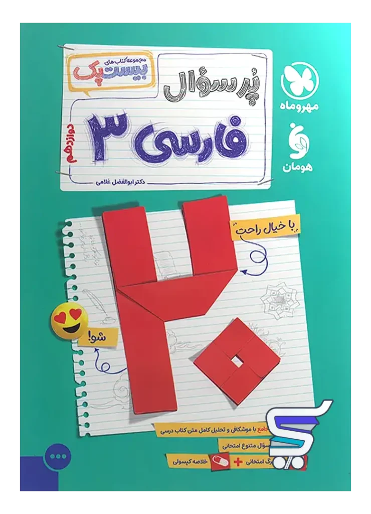 امتحانت فارسی دوازدهم مهروماه