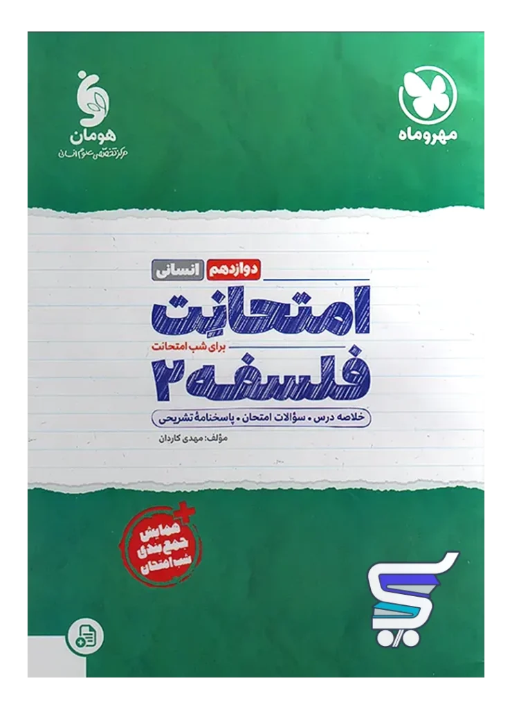 امتحانت فلسفه دوازدهم مهروماه