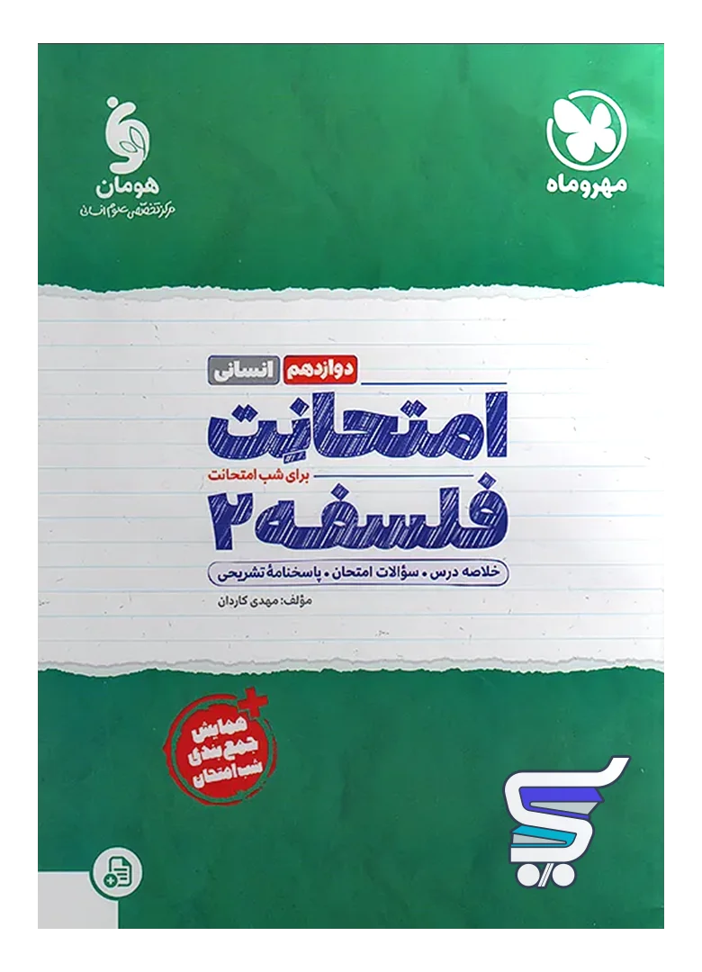 امتحانت فلسفه دوازدهم مهروماه امتحانت فلسفه دوازدهم مهروماه