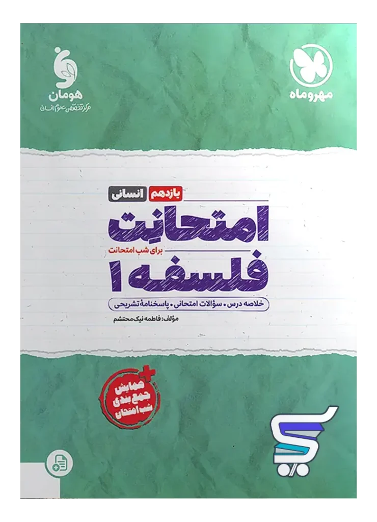 امتحانت فلسفه یازدهم مهروماه