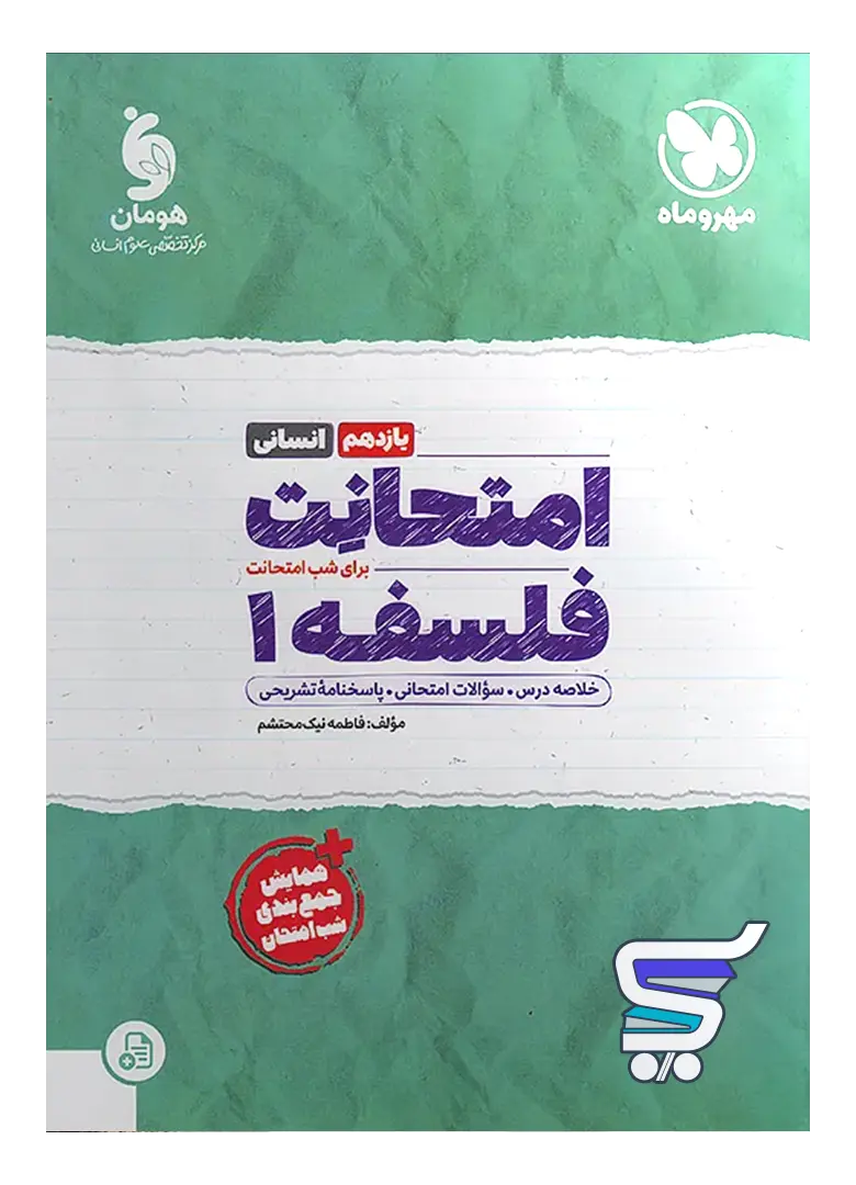 امتحانت فلسفه یازدهم مهروماه امتحانت فلسفه یازدهم مهروماه