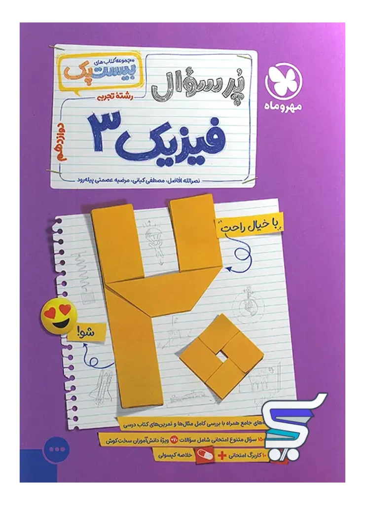 امتحانت فیزیک دوازدهم رشته تجربی مهروماه