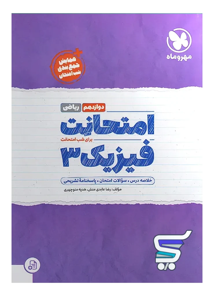 امتحانت فیزیک دوازدهم رشته ریاضی مهروماه