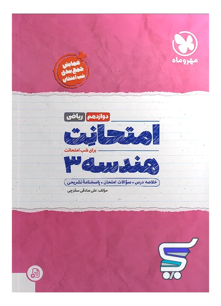 امتحانت هندسه دوازدهم مهروماه