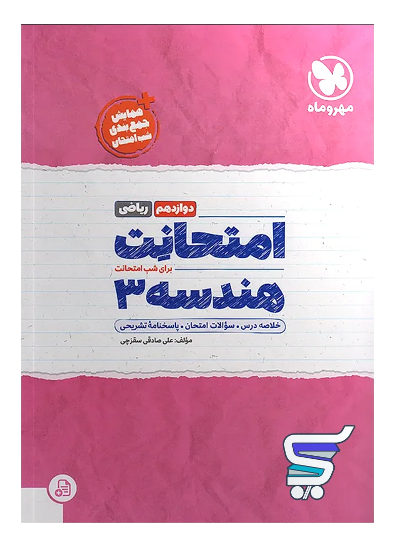 امتحانت هندسه دوازدهم مهروماه امتحانت هندسه دوازدهم مهروماه