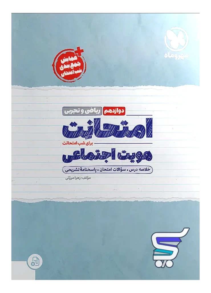 امتحانت هویت اجتماعی دوازدهم مهروماه