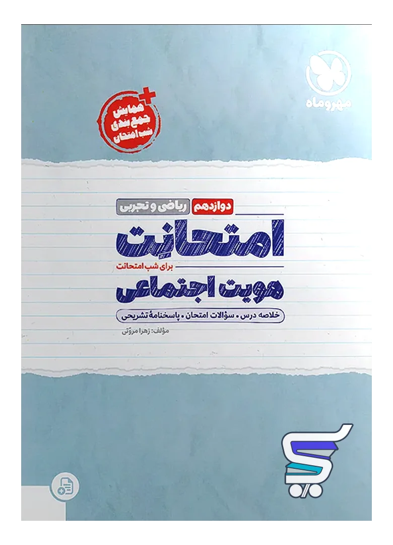 امتحانت هویت اجتماعی دوازدهم مهروماه امتحانت هویت اجتماعی دوازدهم مهروماه