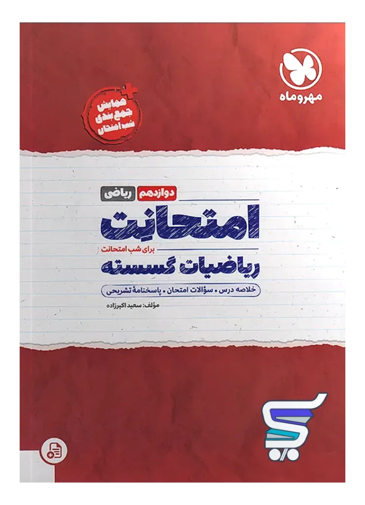 امتحانت گسسته دوازدهم مهروماه