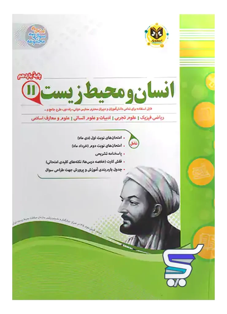 انسان و محیط زیست یازدهم اسفندیار