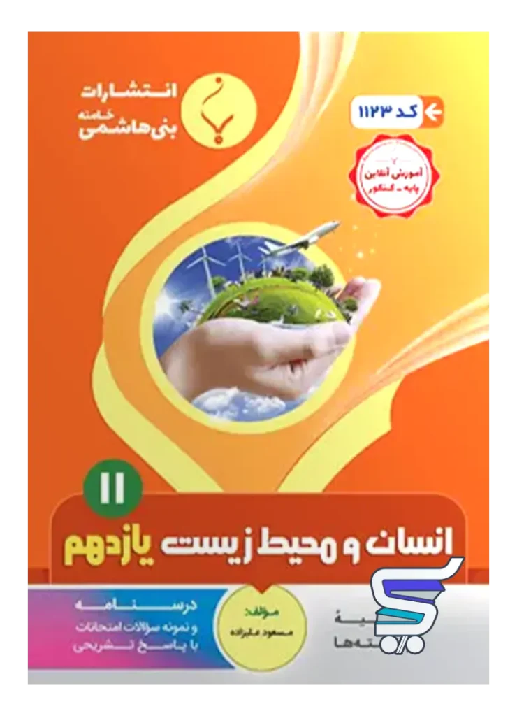 انسان و محیط زیست یازدهم بنی هاشمی