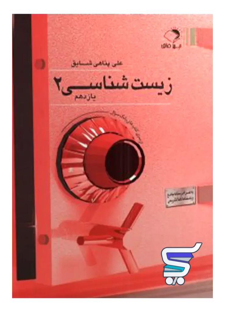 بانک تست زیست شناسی یازدهم مهر فائق