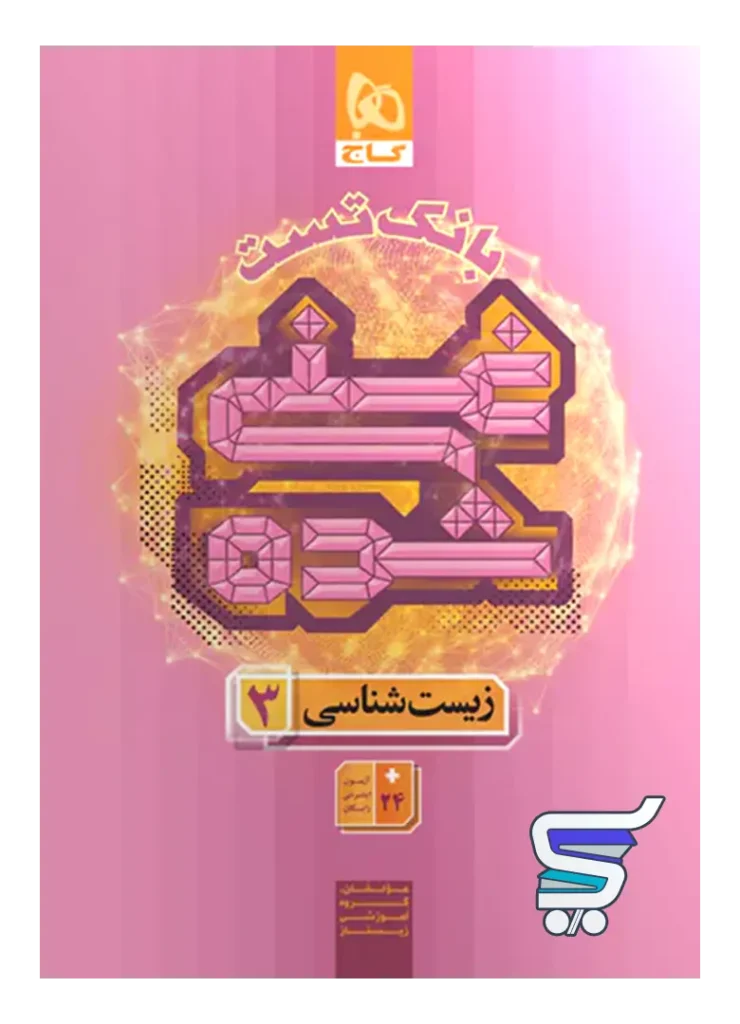بانک تست غنی شده زیست دوازدهم گاج