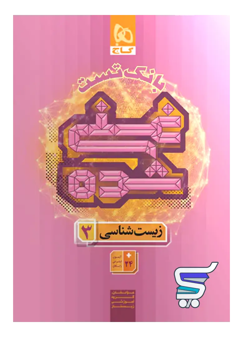 بانک تست غنی شده زیست دوازدهم گاج بانک تست غنی شده زیست دوازدهم گاج