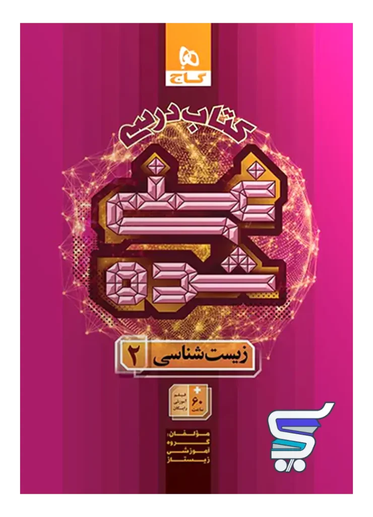 بانک تست غنی شده زیست یازدهم گاج