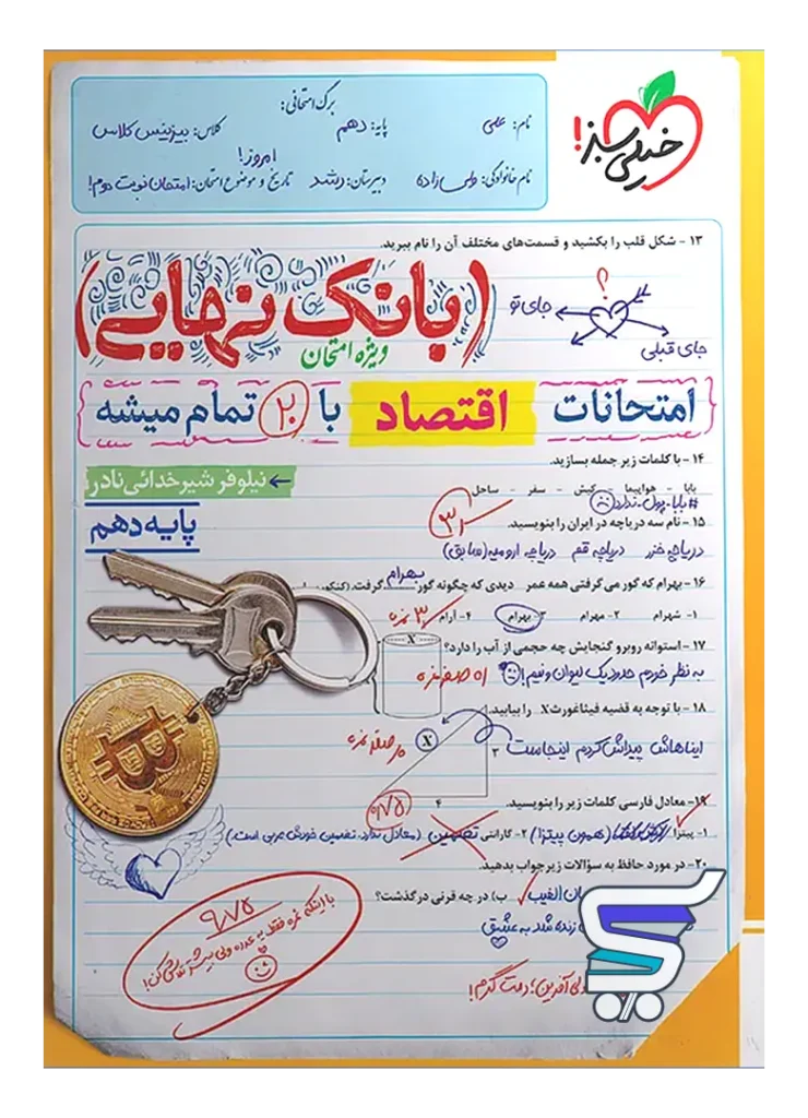 بانک نهایی اقتصاد دهم خیلی سبز