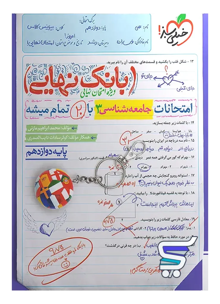 بانک نهایی جامعه شناسی دوازدهم خیلی سبز