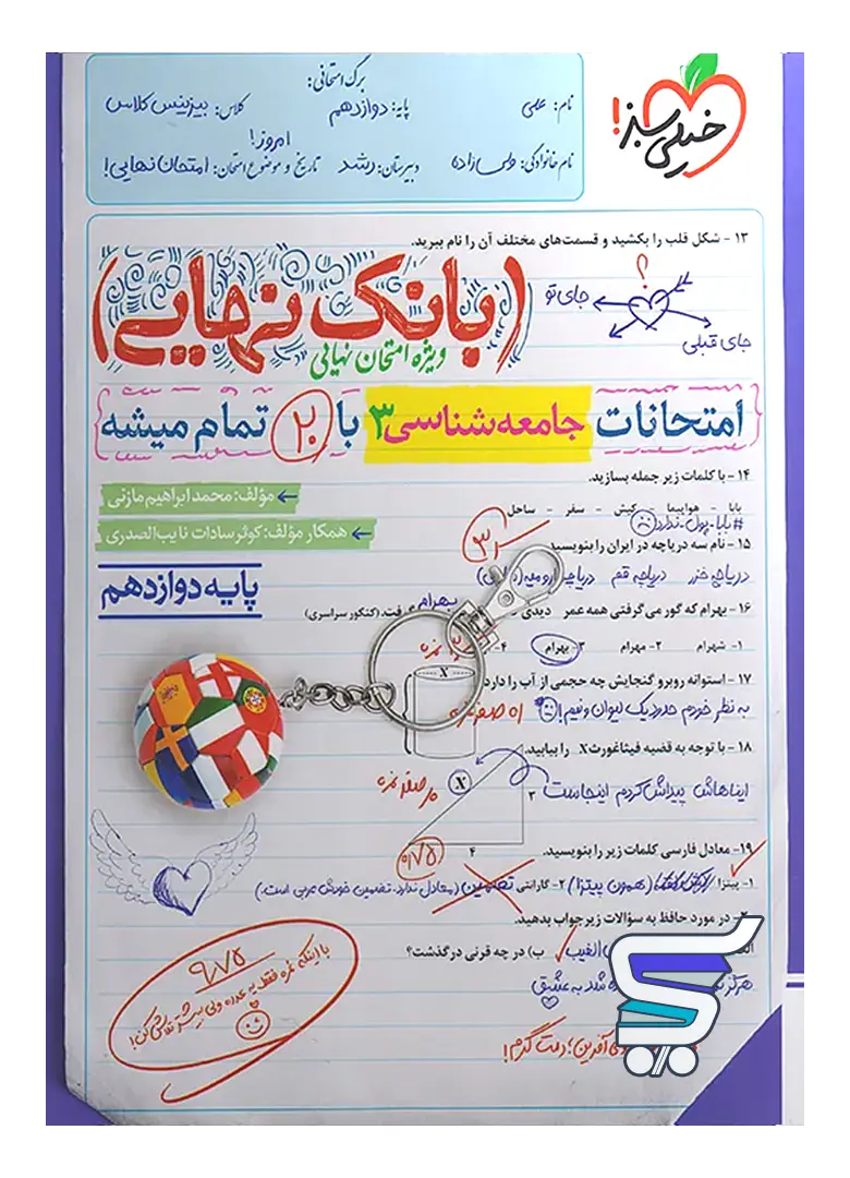 بانک نهایی جامعه شناسی دوازدهم خیلی سبز بانک نهایی جامعه شناسی دوازدهم خیلی سبز