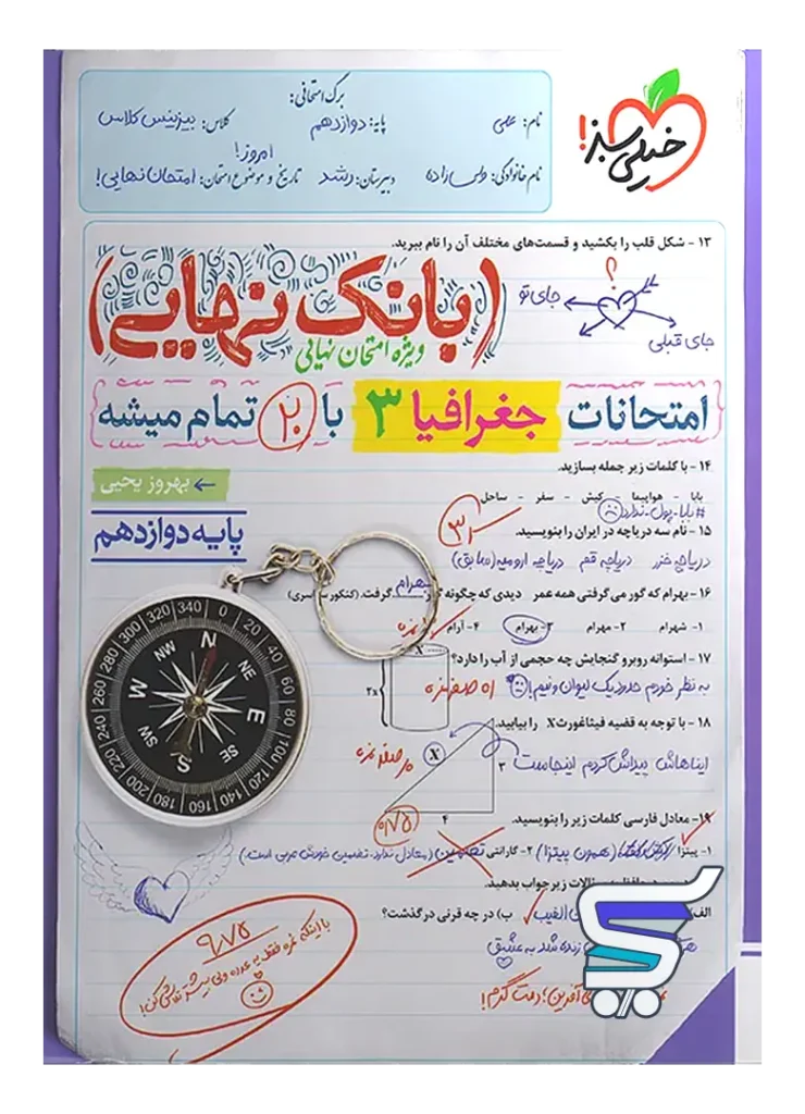 بانک نهایی جغرافیا دوازدهم خیلی سبز