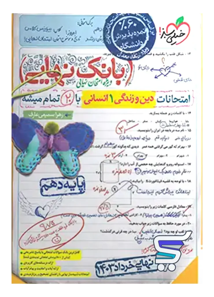 بانک نهایی دین و زندگی دهم انسانی خیلی سبز