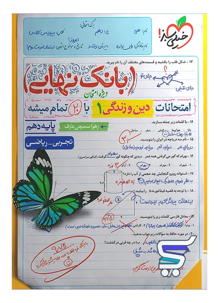 بانک نهایی دین و زندگی دهم خیلی سبز