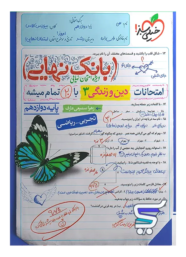 بانک نهایی دین و زندگی دوازدهم خیلی سبز