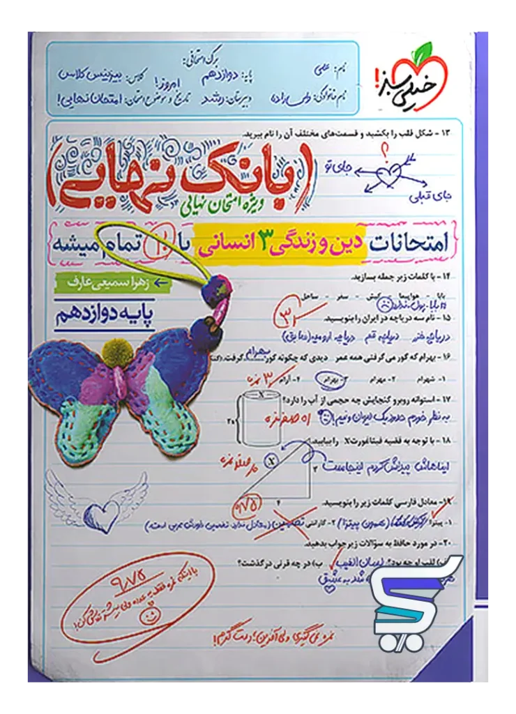 بانک نهایی دین و زندگی دوازدهم رشته انسانی خیلی سبز