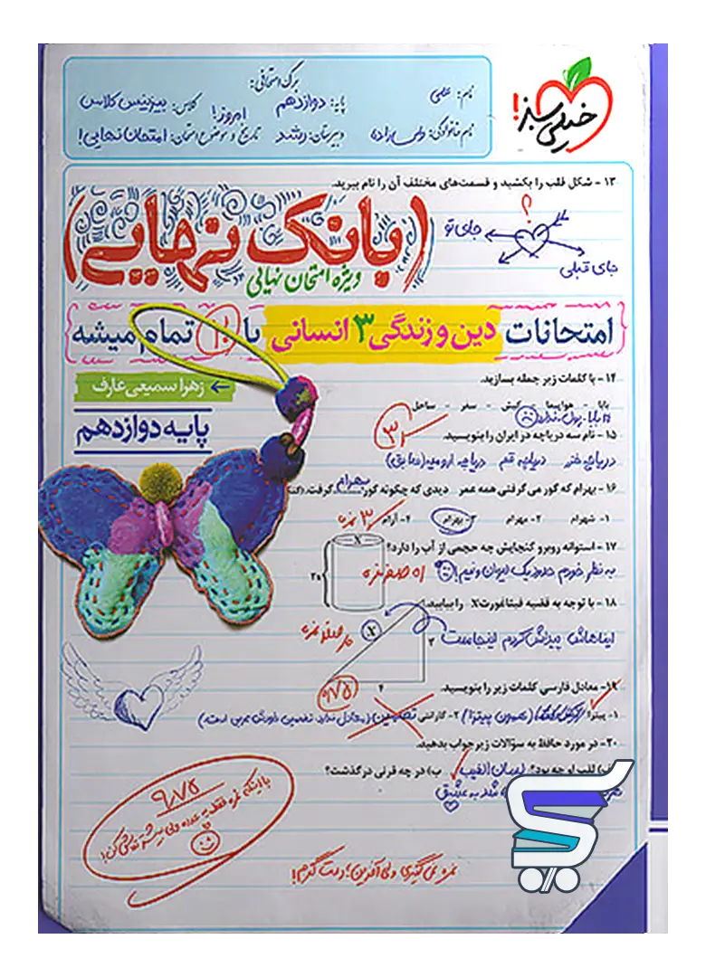 بانک نهایی دین و زندگی دوازدهم رشته انسانی خیلی سبز بانک نهایی دین و زندگی دوازدهم رشته انسانی خیلی سبز