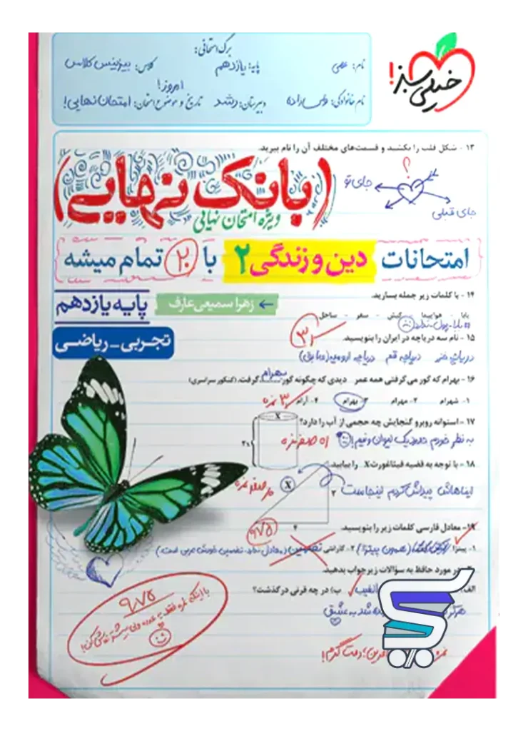 بانک نهایی دین و زندگی یازدهم خیلی سبز